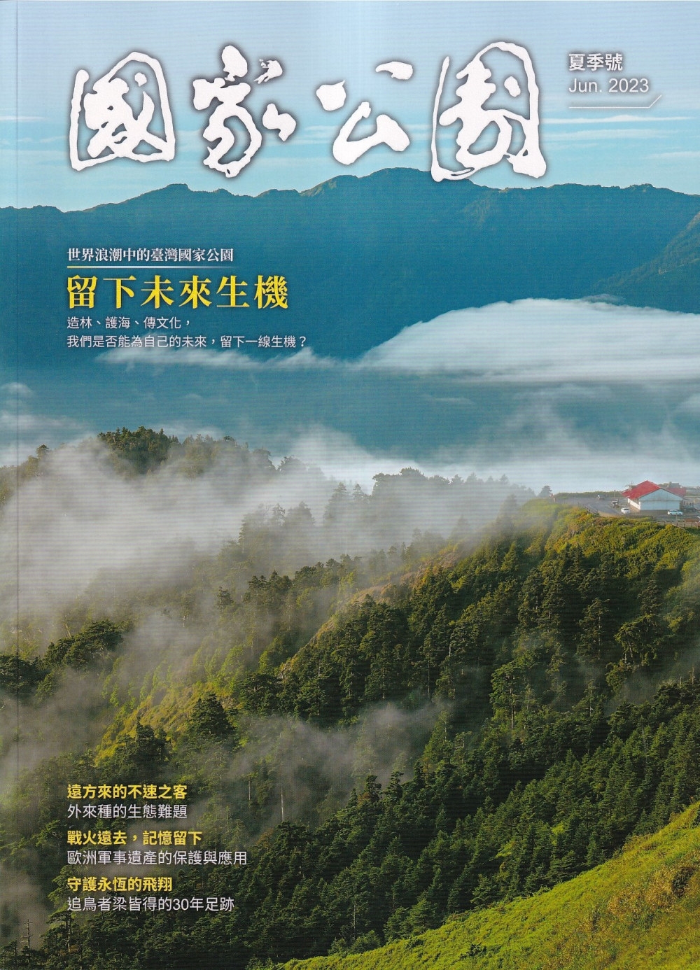 國家公園季刊2023第2季(2023/06)：夏季號 留下未來生機