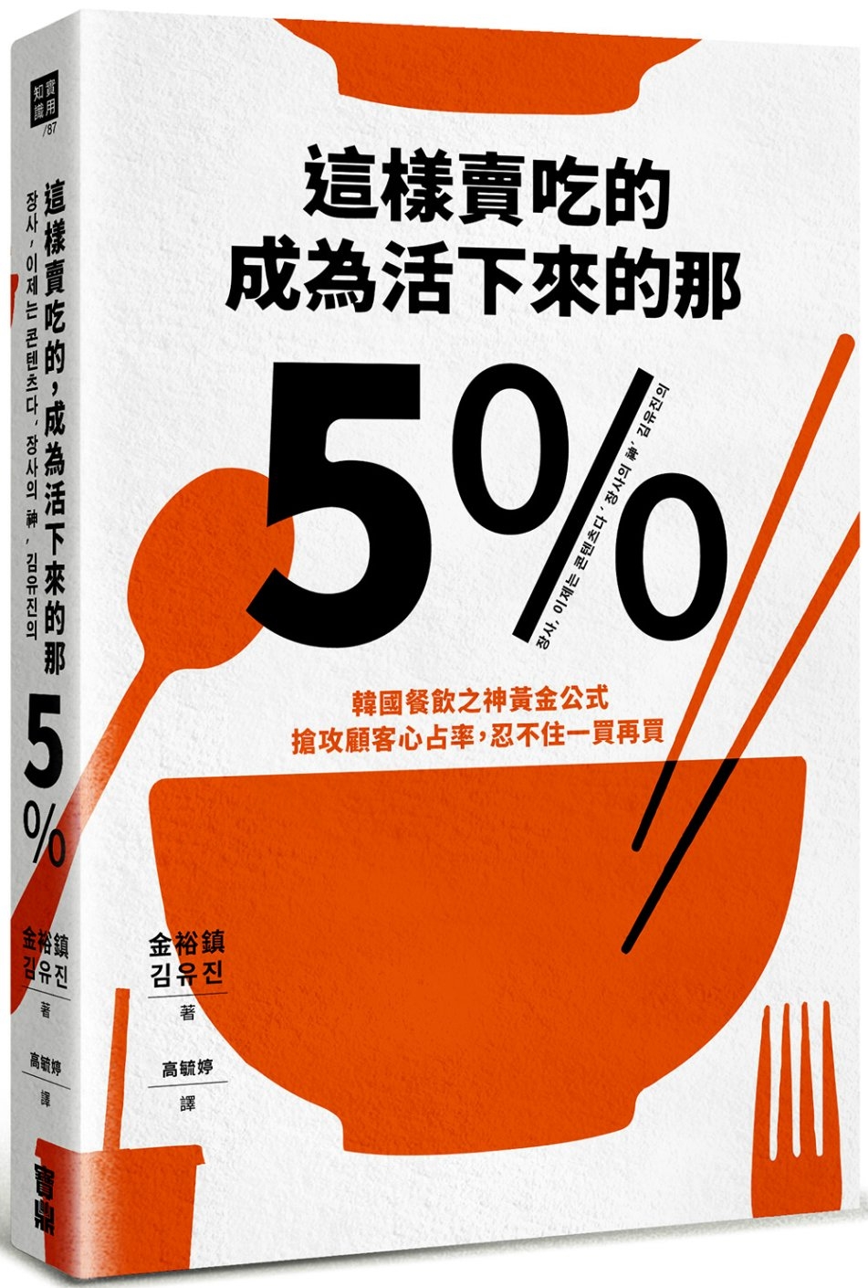 這樣賣吃的，成為活下來的那5%：韓國餐飲之神黃金公式，搶攻顧...