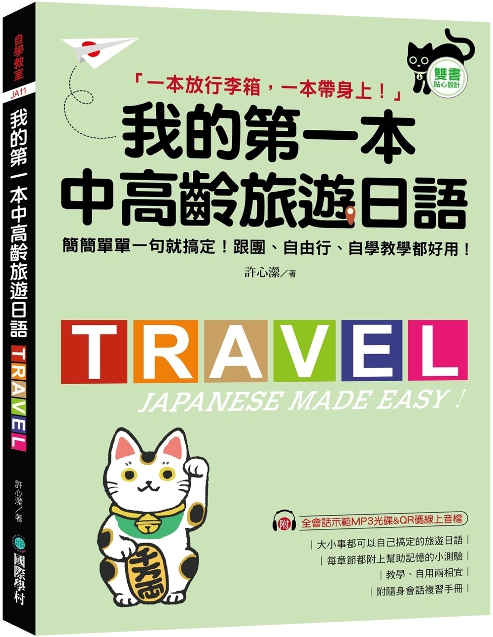 我的第一本中高齡旅遊日語：簡簡單單一句就搞定！跟團、自由行、...