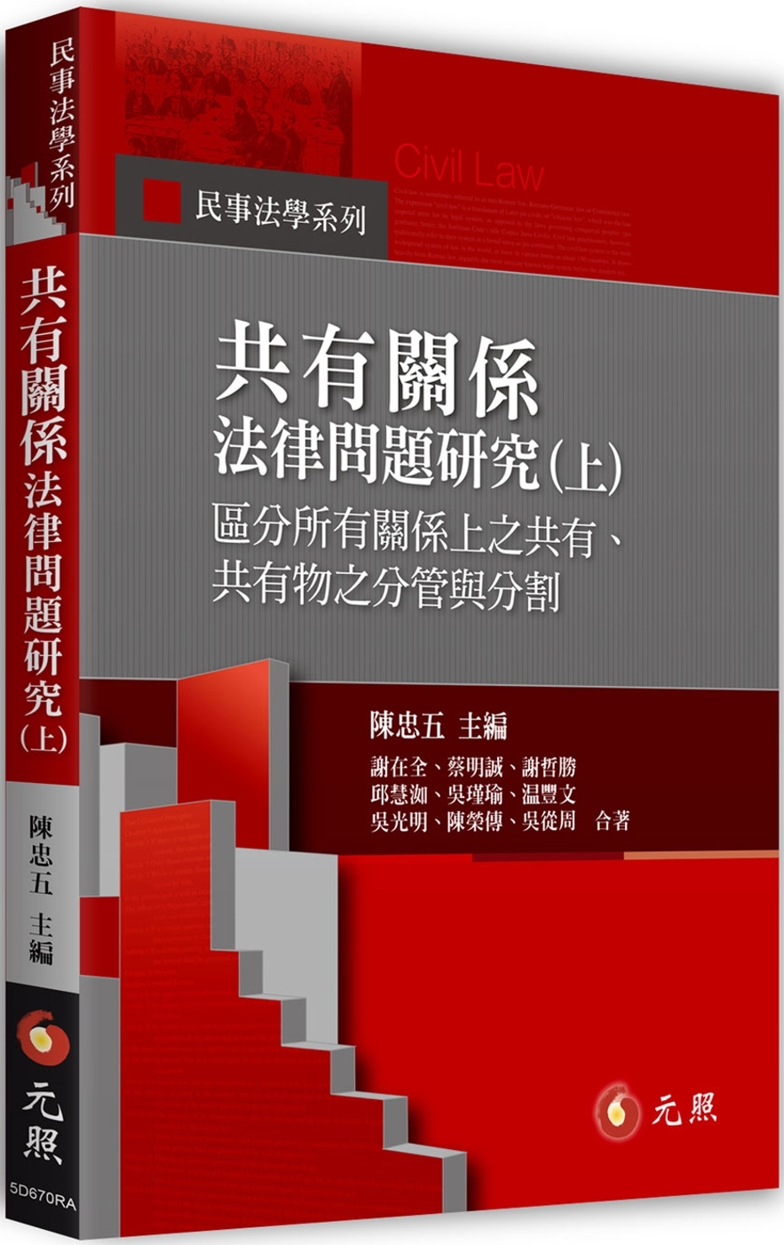 共有關係法律問題研究(上)：區分所有關係上之共有、共有物之分...