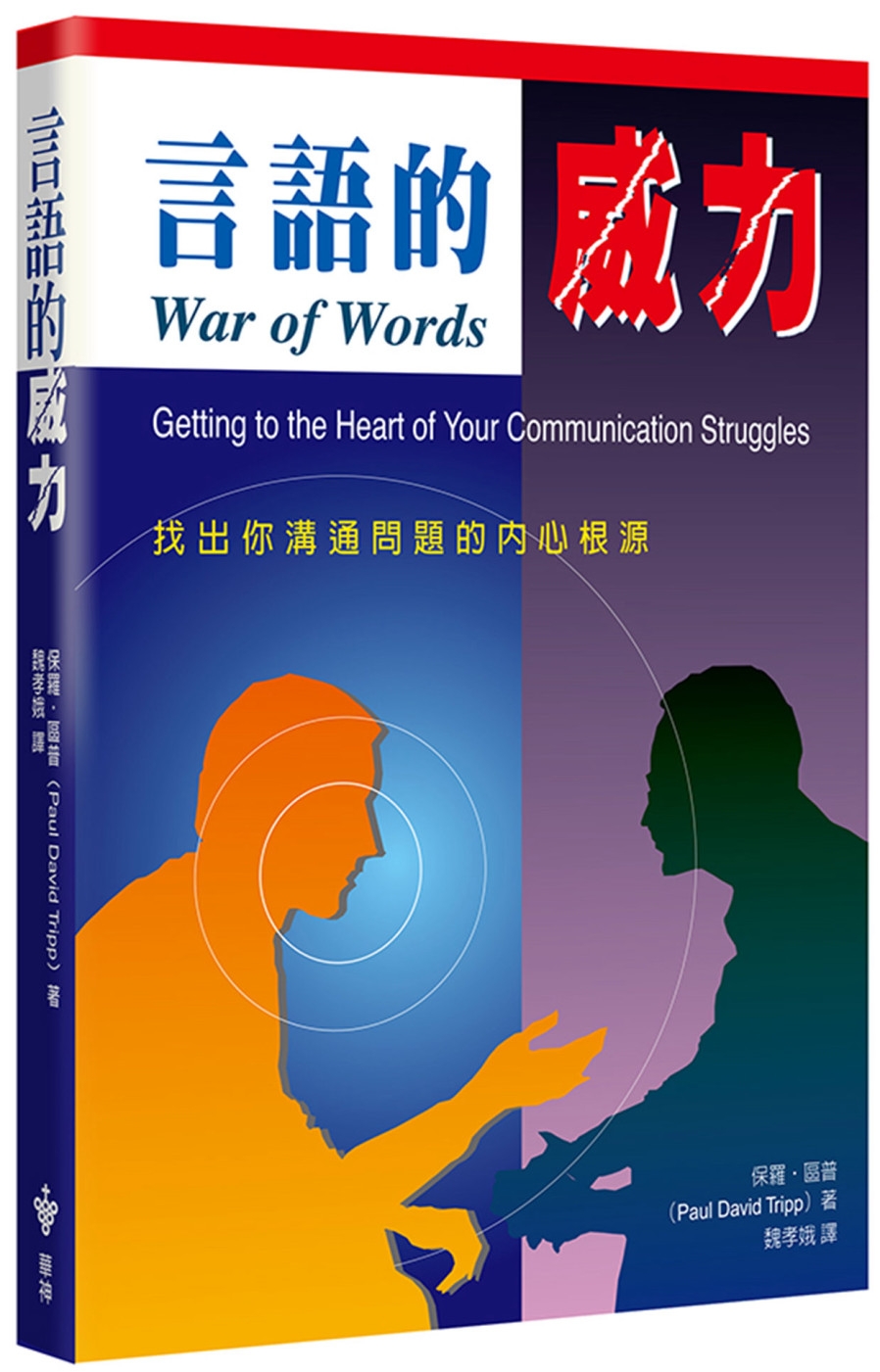 言語的威力(2版)：找出你溝通問題的內心根源