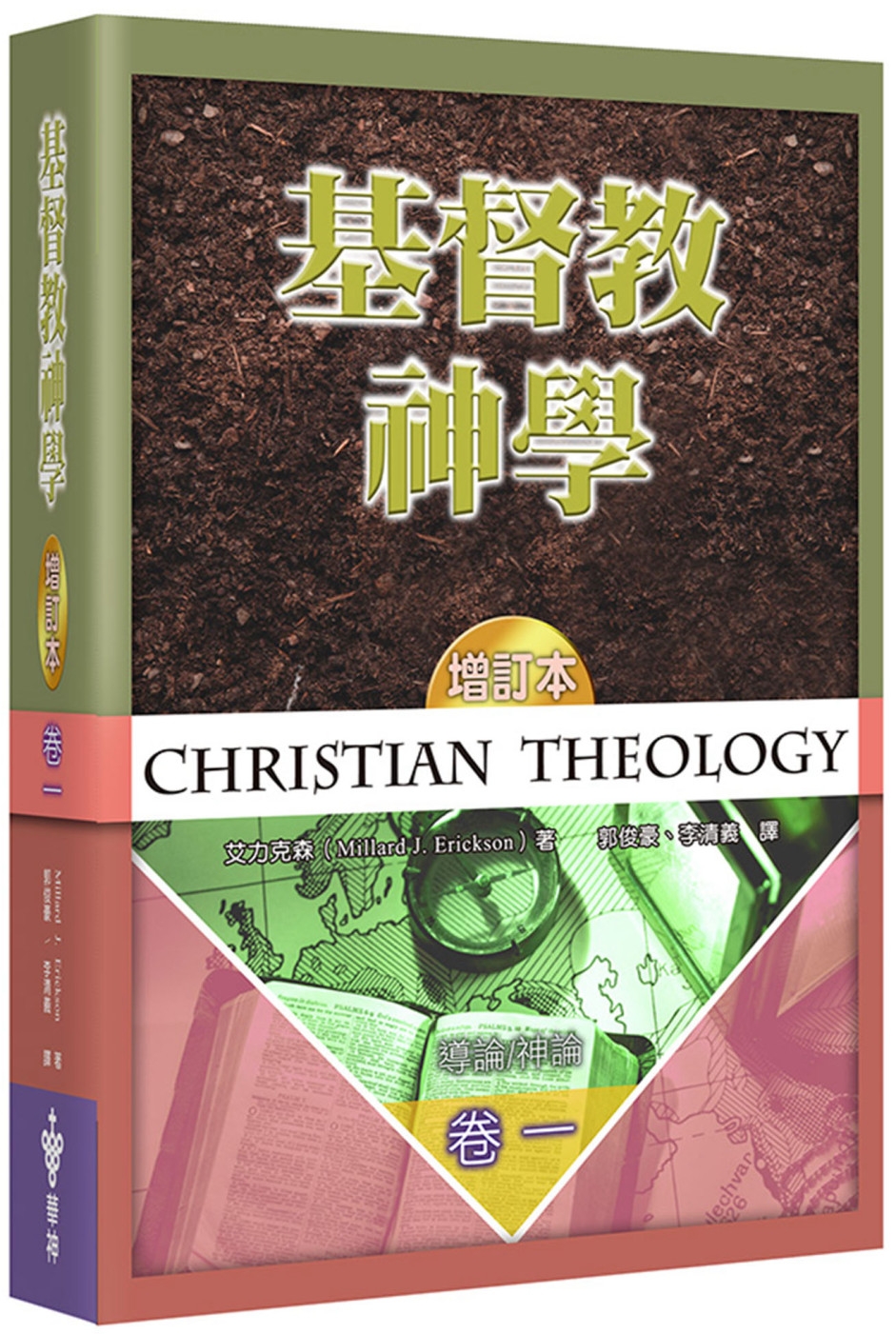 基督教神學(1)(增訂2版)(精裝)：導論、神論