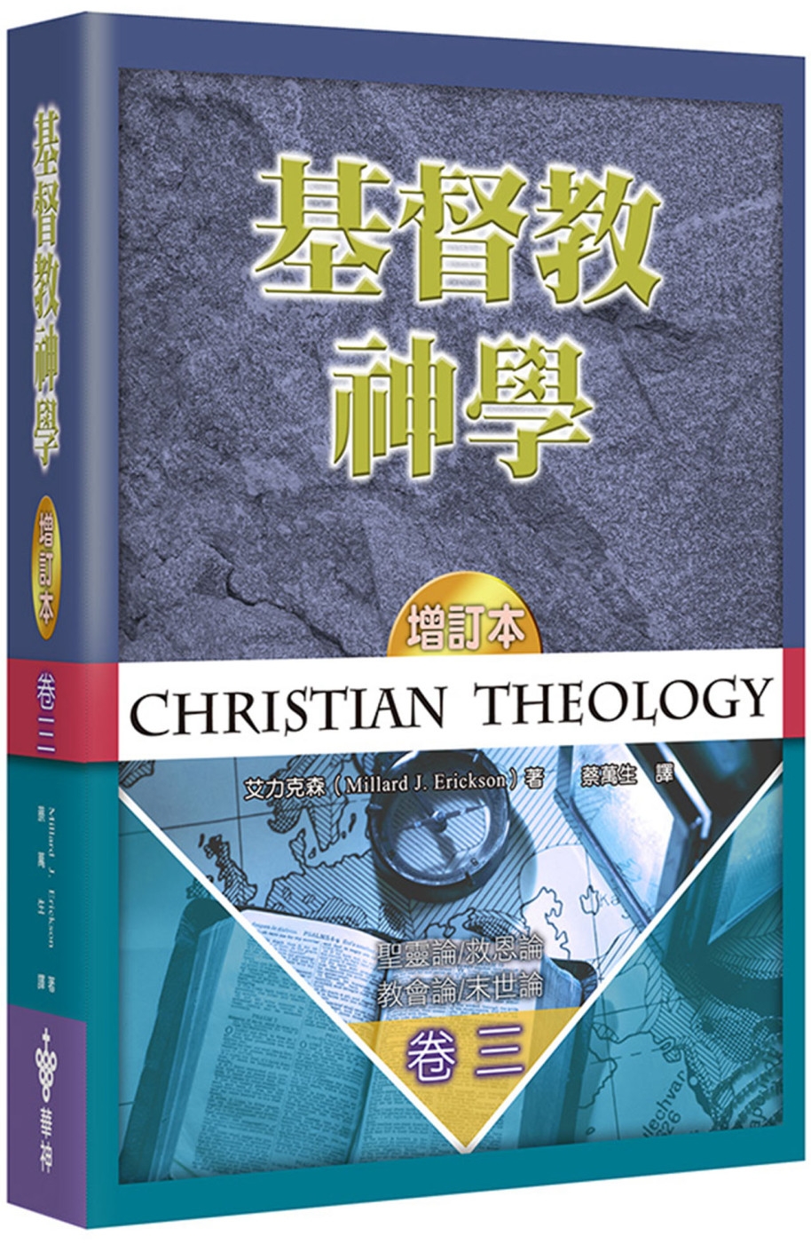 基督教神學(3)(增訂2版)(精裝)：聖靈論、救恩論、教會論...