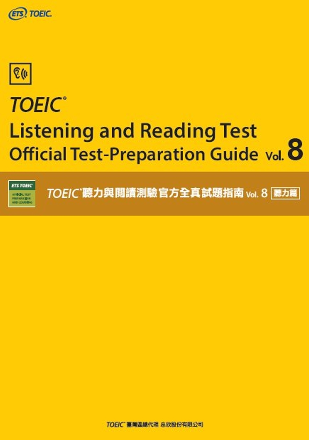 TOEIC®聽力與閱讀測驗官方全真試題指南 vol.8 聽力篇
