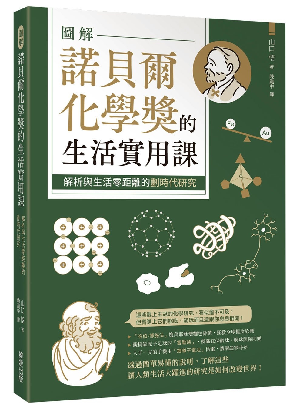 圖解諾貝爾化學獎的生活實用課：解析與生活零距離的劃時代研究