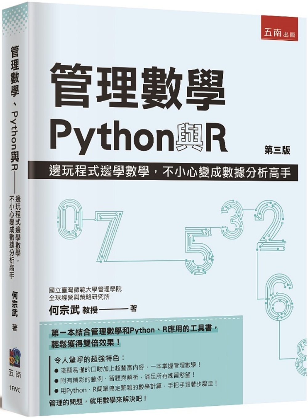 管理數學、Python與R：邊...
