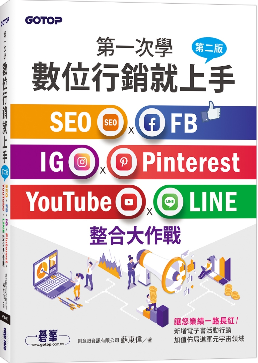 第一次學數位行銷就上手-第二版｜SEO x FB x IG x Pinterest x YouTube x LINE整合大作戰