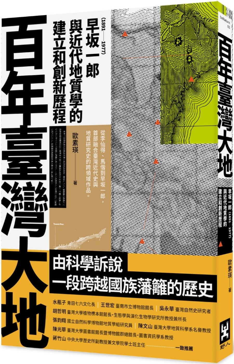 百年臺灣大地：早坂一郎（1891-1977）與近代地質學的建立和創新歷程