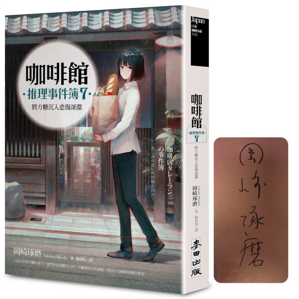 咖啡館推理事件簿7：將方糖沉入悲傷深淵（限量扉頁作者親簽版．百萬暢銷系列十週年最新續集）