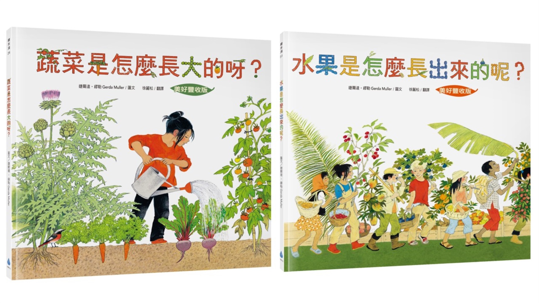 【食農教育小田園繪本套書】美好豐收〔新版〕：蔬菜是怎麼長大的呀？ + 水果是怎麼長出來的呢？