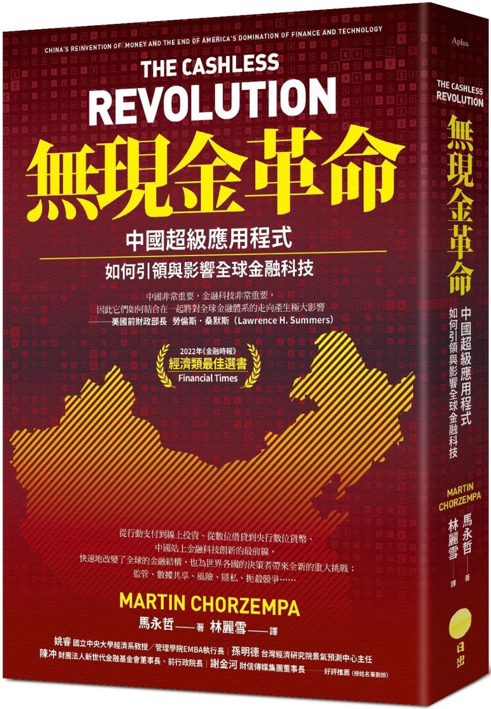 無現金革命：中國超級應用程式如何引領與影響全球金融科技