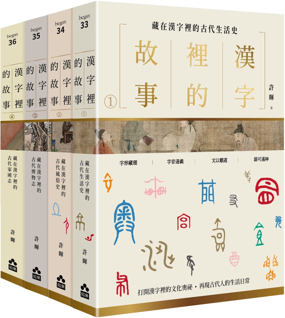 【漢字裡的故事套書】(四冊)：《漢字裡的故事（一）藏在漢字裡的古代生活史》、《漢字裡的故事（二）藏在漢字裡的古代風俗史》、《漢字裡的故事（三）藏在漢字裡的古代博物志》、《漢