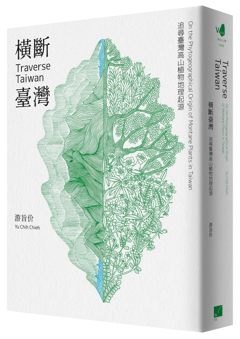 橫斷臺灣：追尋臺灣高山植物地理起源（隨書附贈臺灣與橫斷山間斷分布的植物手繪圖海報）