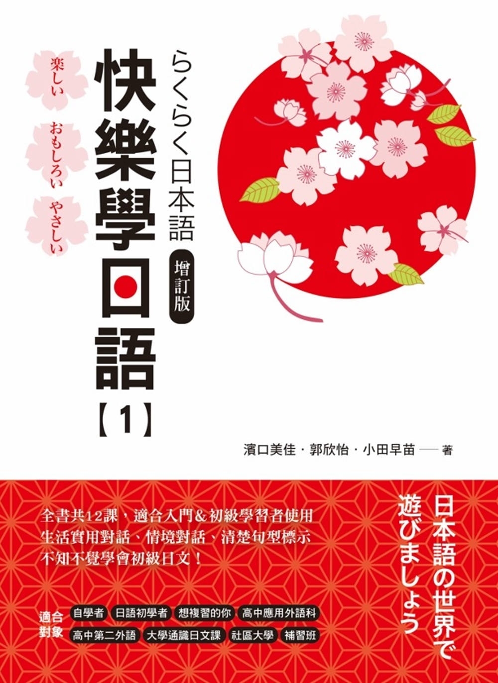 快樂學日語(1) 增訂版(附QRCODE音檔)