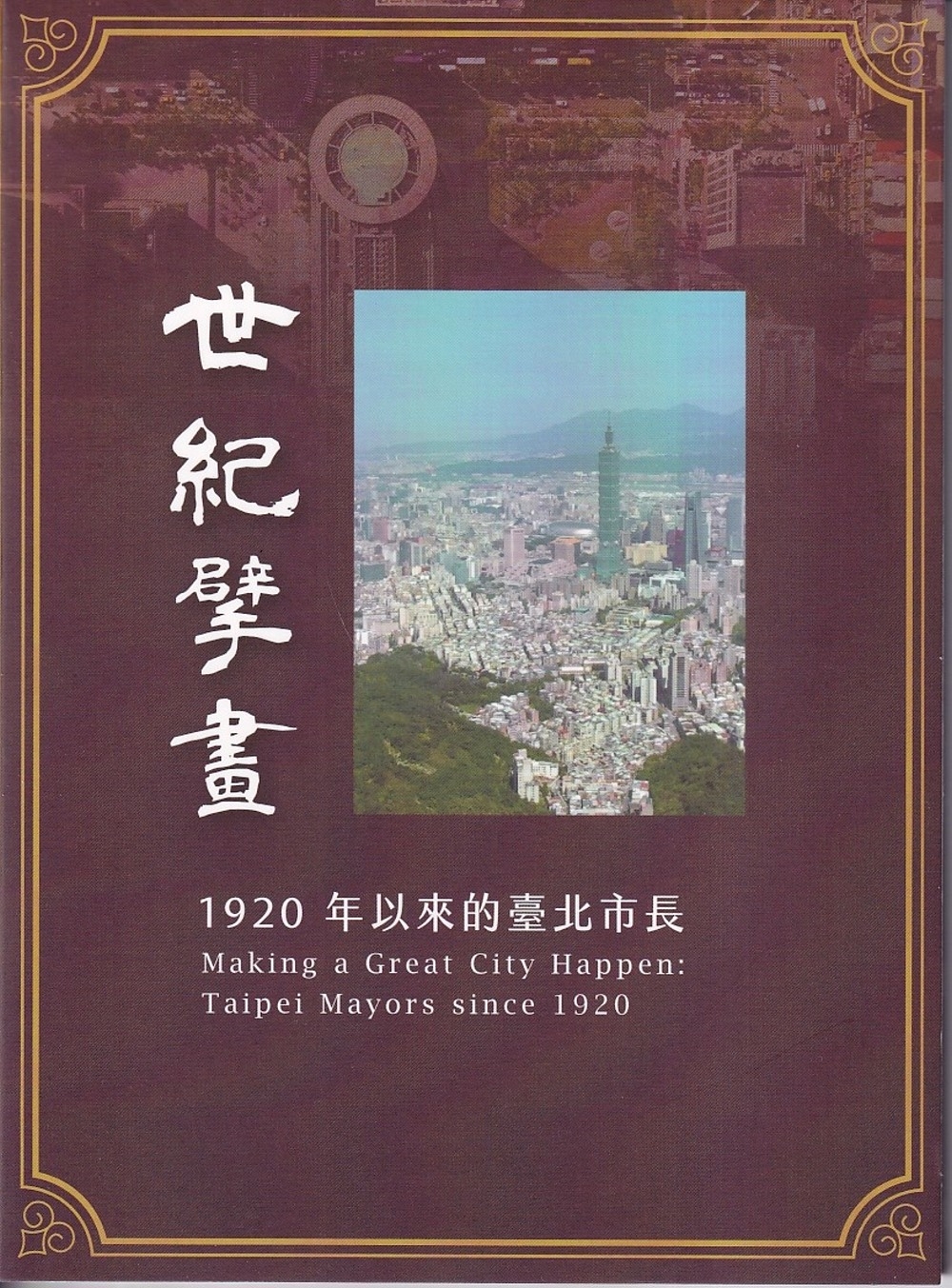 世紀擘畫：1920年以來的臺北市長[DVD]
