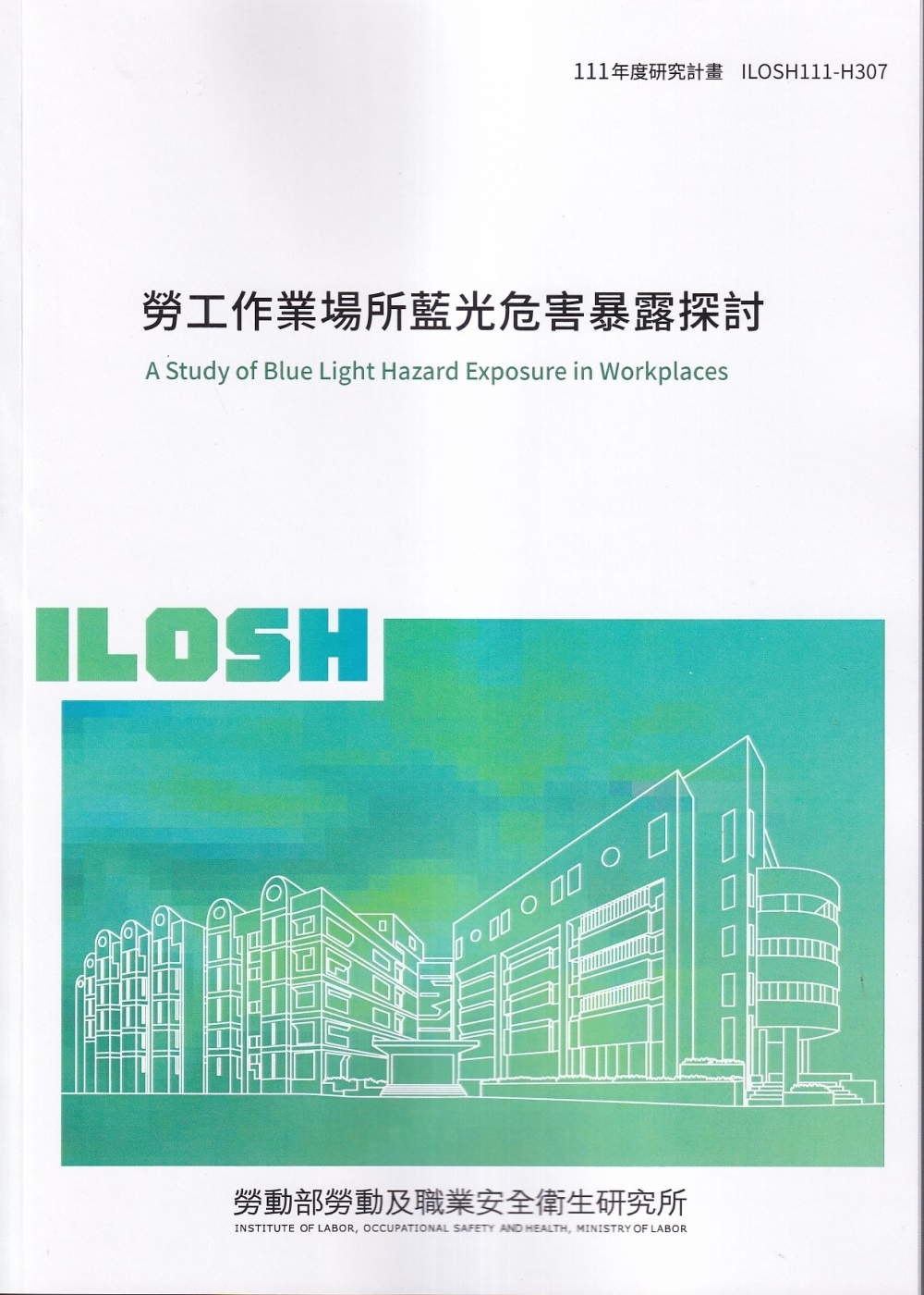 勞工作業場所藍光危害暴露探討ILOSH111-H307