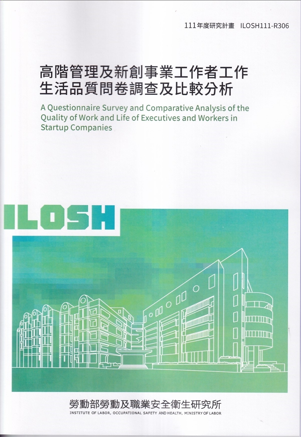 高階管理及新創事業工作者工作生活品質問卷調查及比較分析ILOSH111-R306