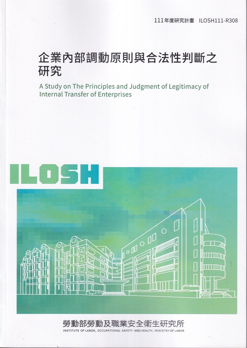 企業內部調動原則與合法性判斷之研究ILOSH111-R308