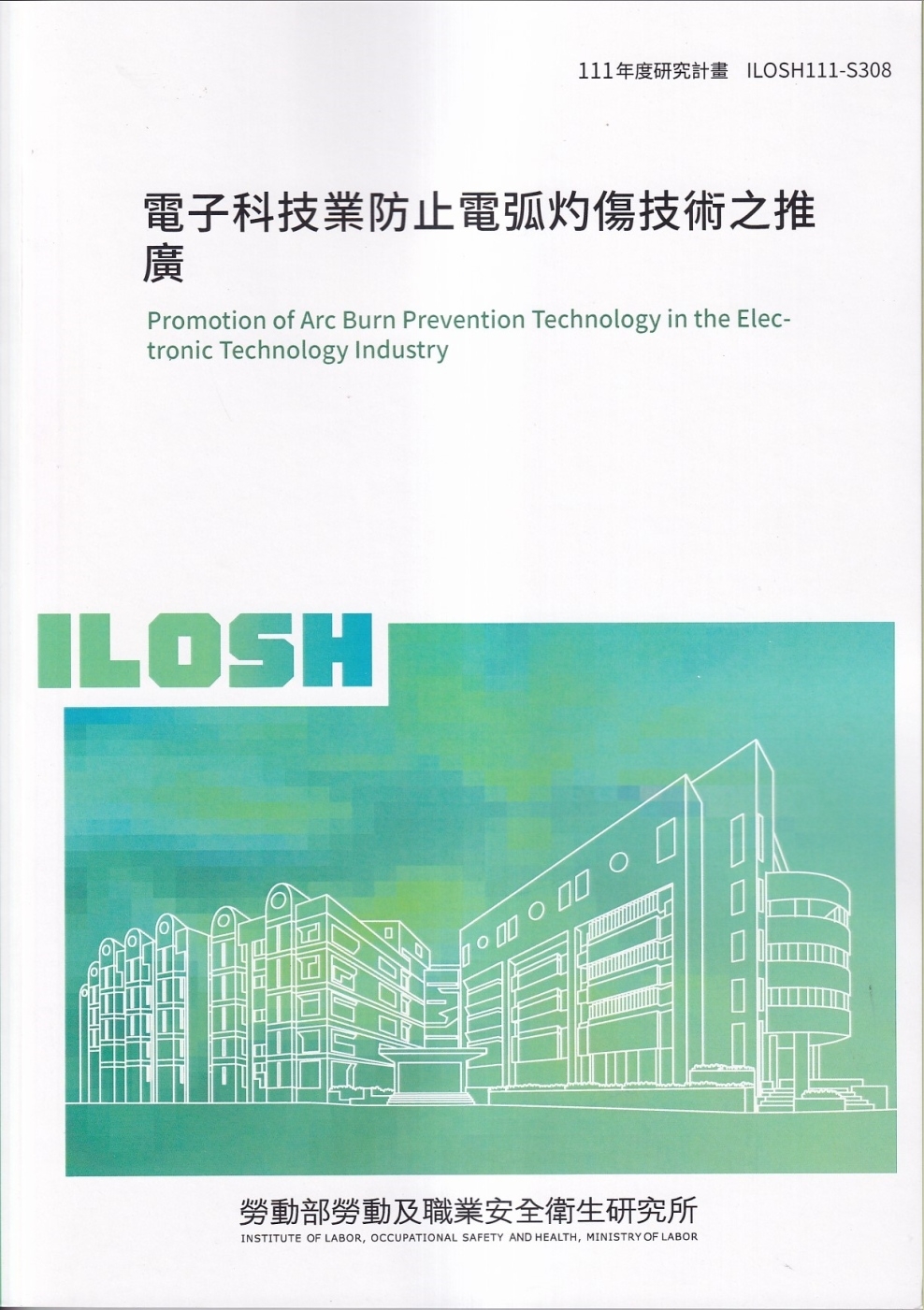 電子科技業防止電弧灼傷技術之推廣ILOSH111-S308