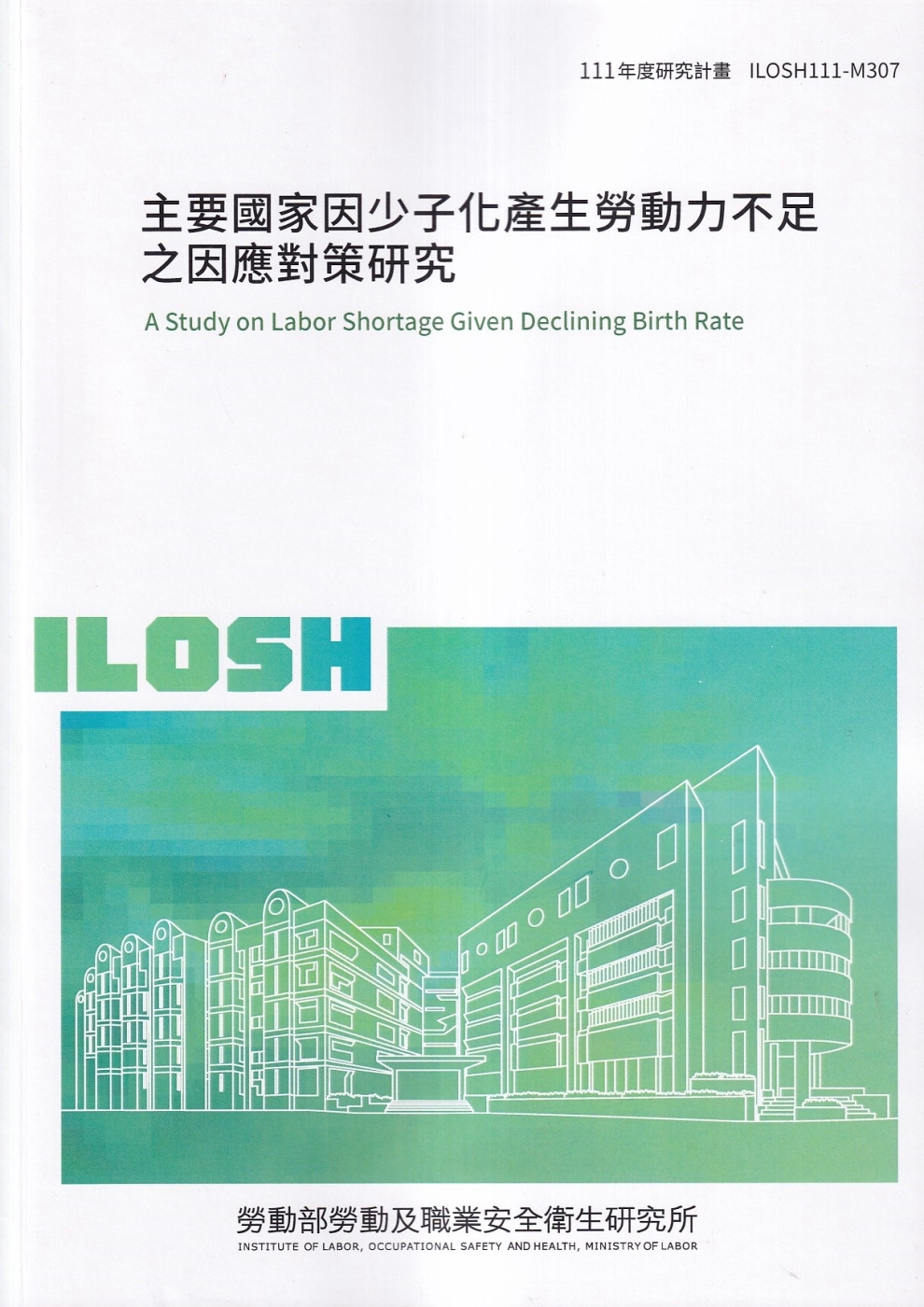 主要國家因少子化產生勞動力不足之因應對策研究ILOSH111-M307