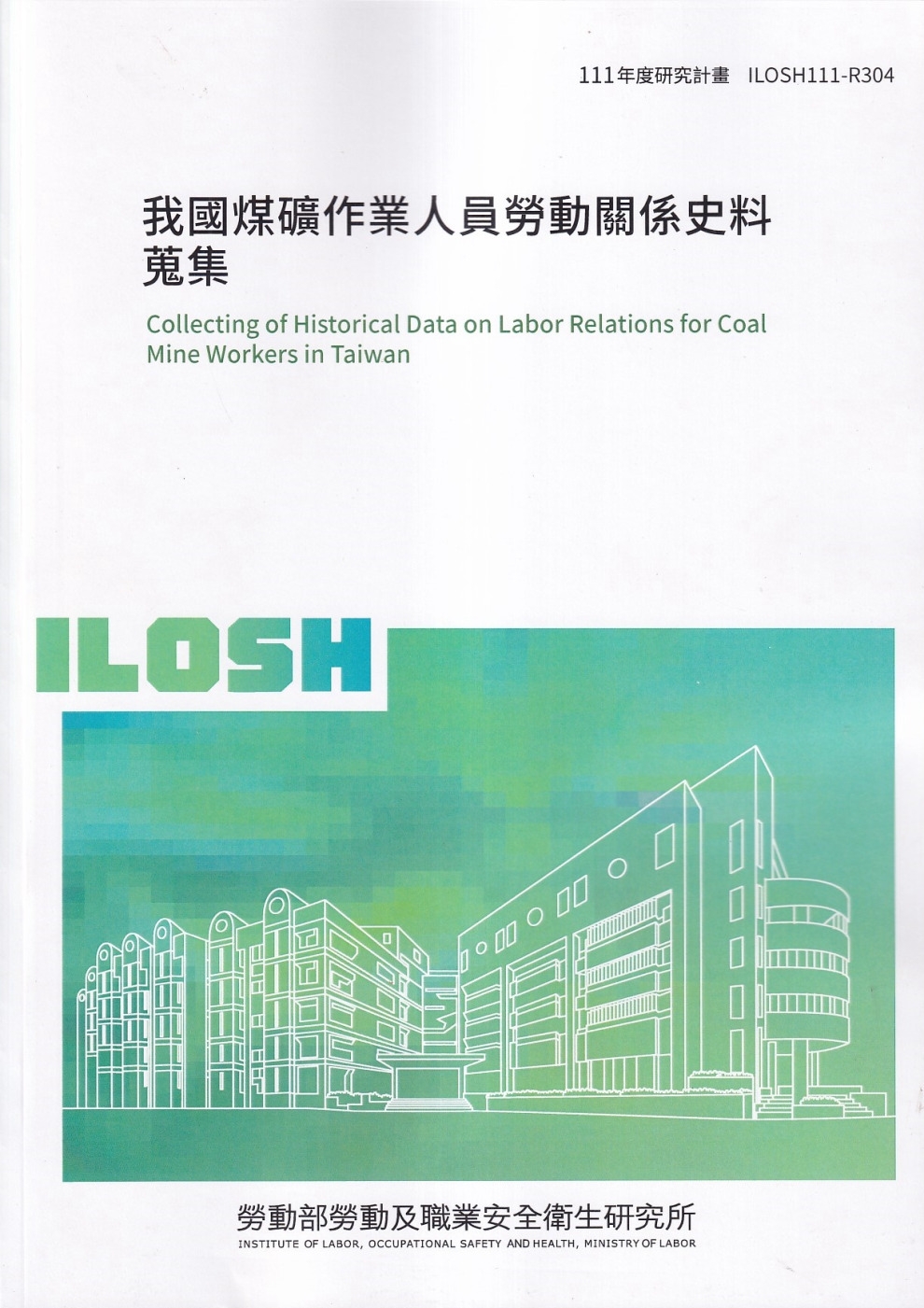 我國煤礦作業人員勞動關係史料蒐集ILOSH111-R304