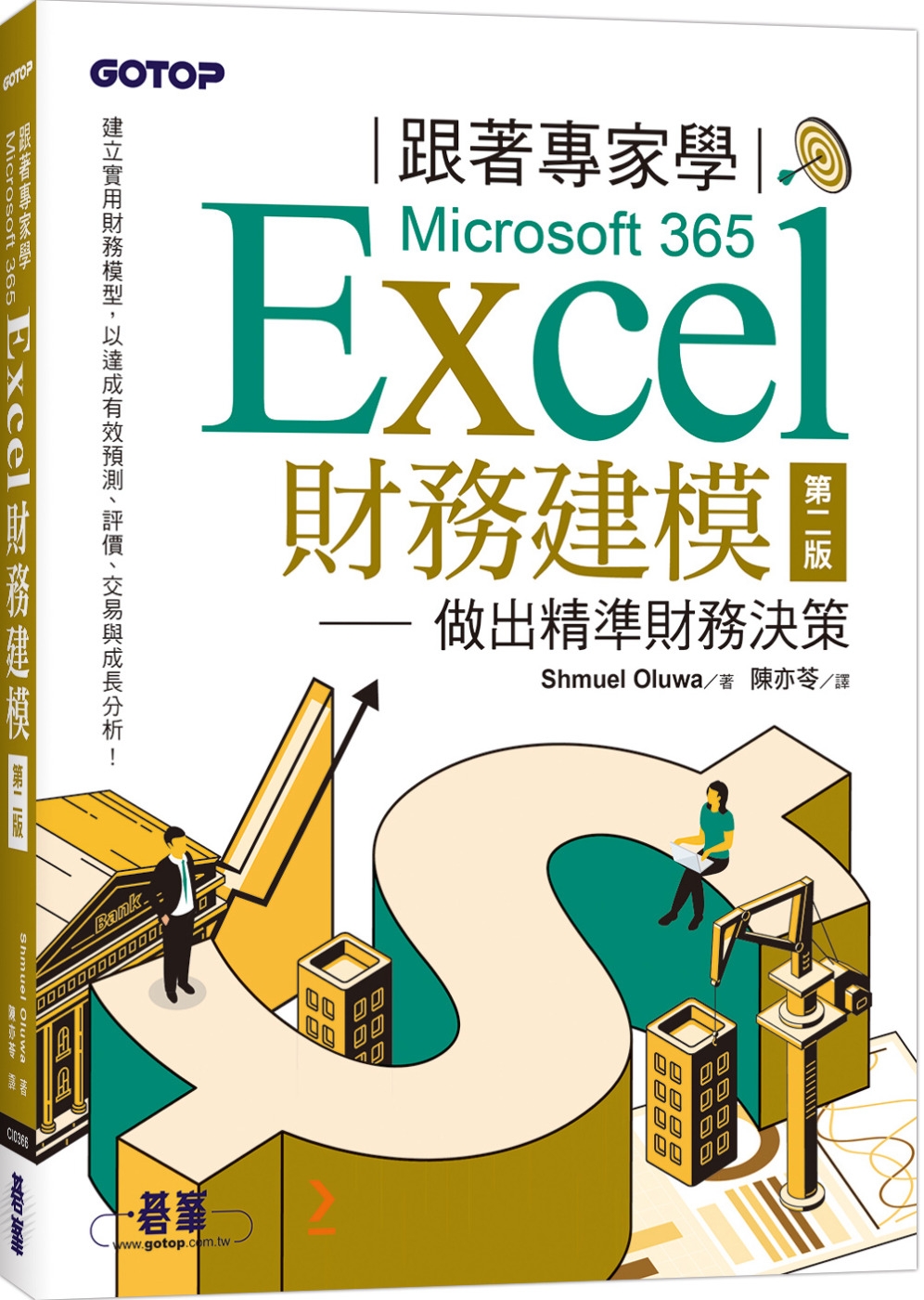 跟著專家學Microsoft 365 Excel財務建模-第二版|做出精準財務決策