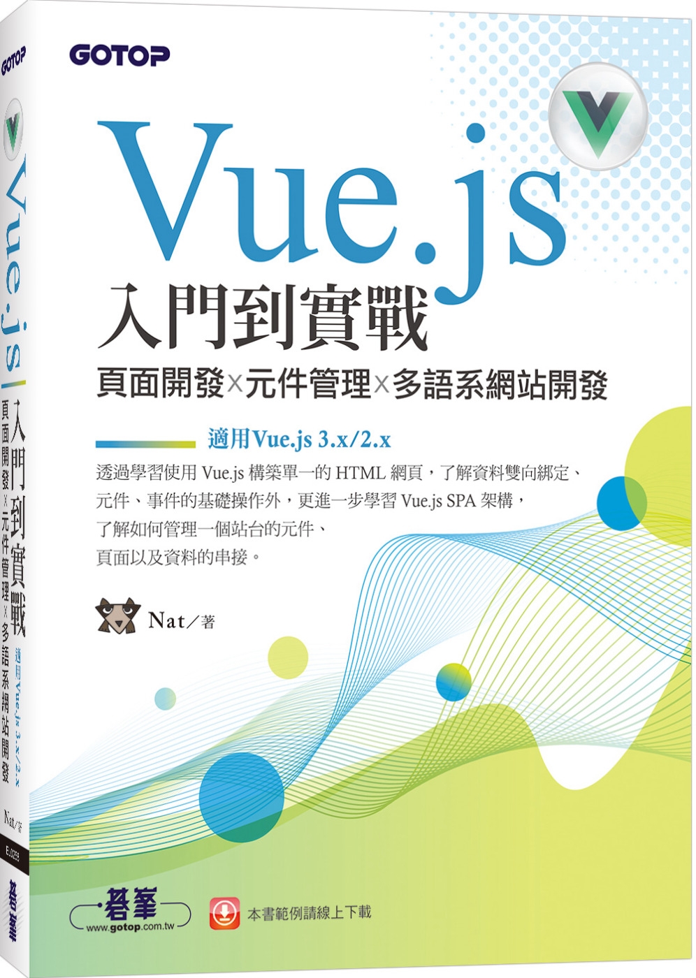 Vue.js入門到實戰：頁面開發x元件管理x多語系網站開發(適用Vue.js 3.x/2.x)