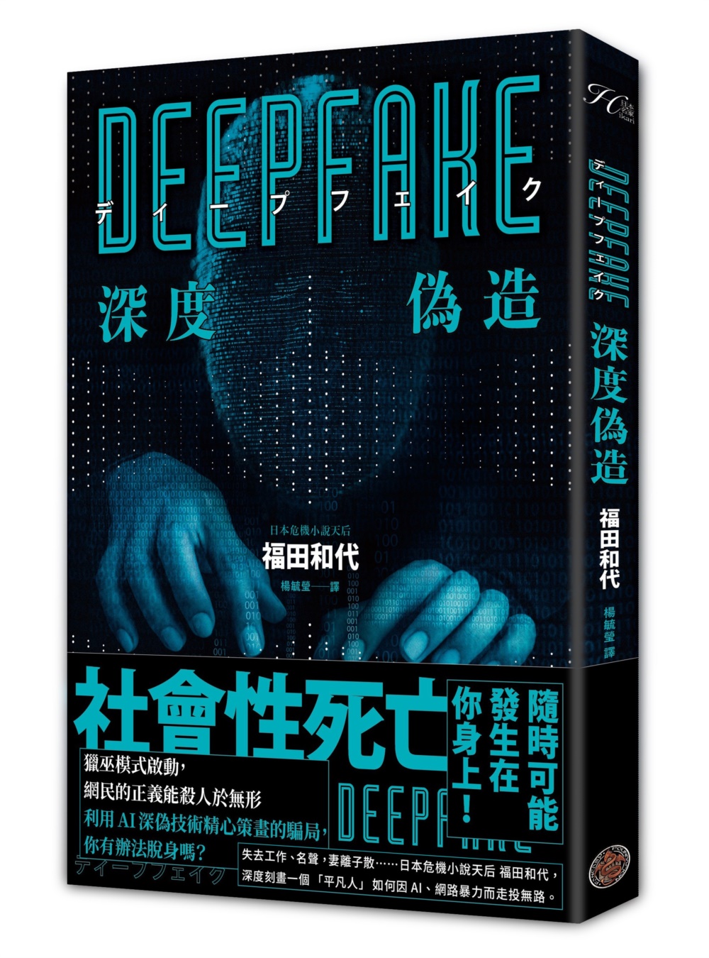 Deepfake 深度偽造（被AI陷害、網暴的社死人生，隨時...