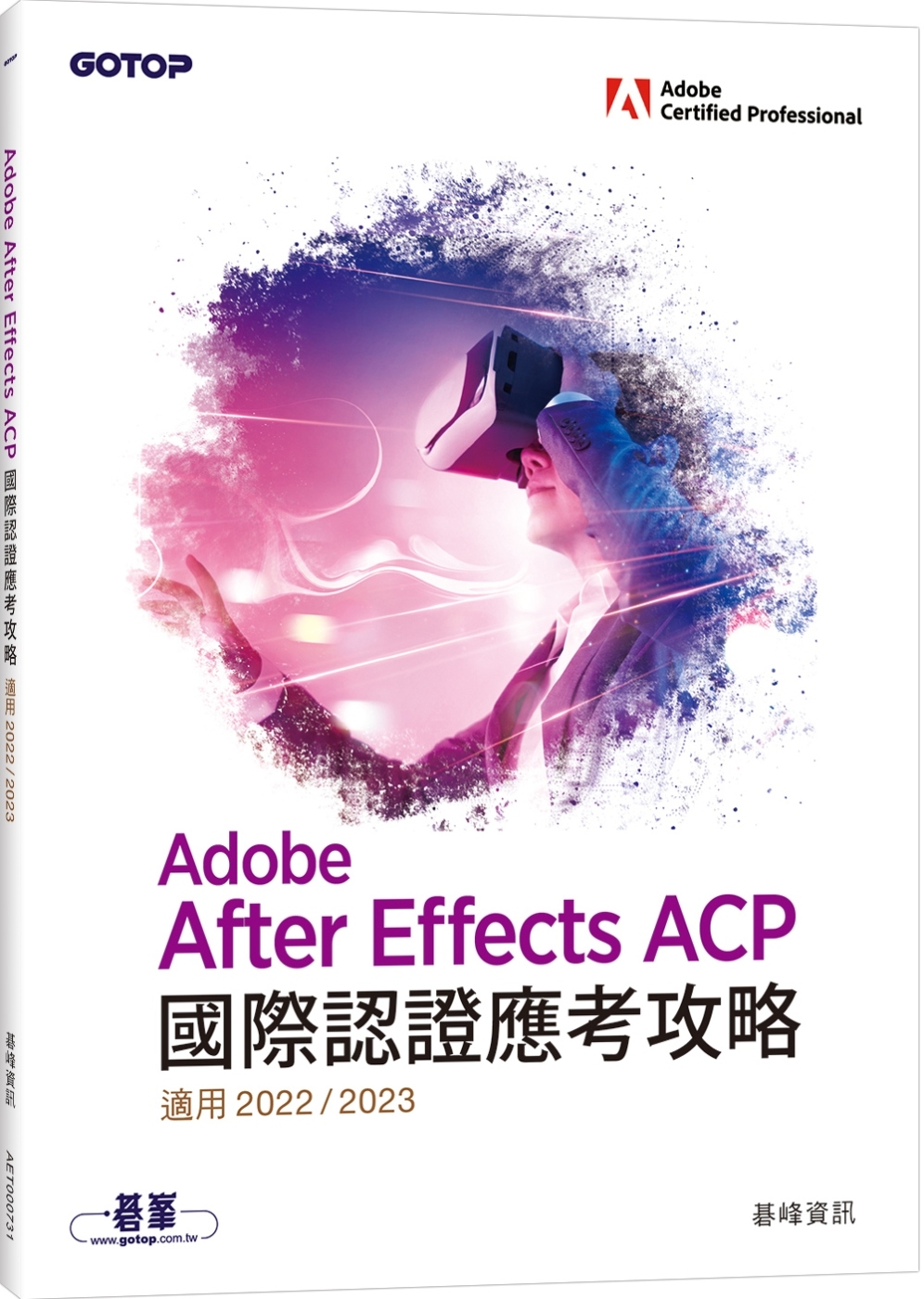 Adobe After Effects ACP國際認證應考攻略(適用2022/2023)