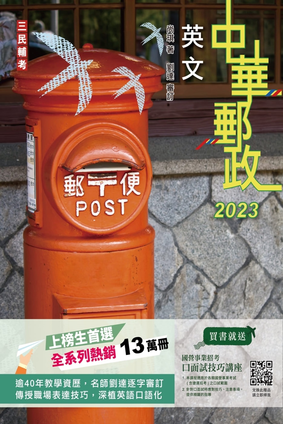 2023英文(中華郵政專業職(一)/專業職(二)內勤外勤適用...
