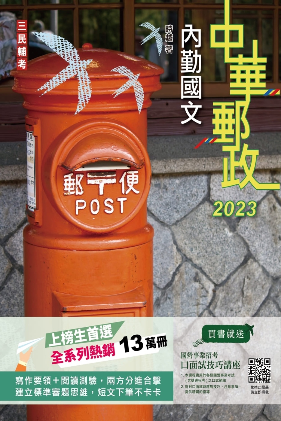 2023內勤國文(短文寫作、閱讀測驗)(中華郵政(郵局)專業...
