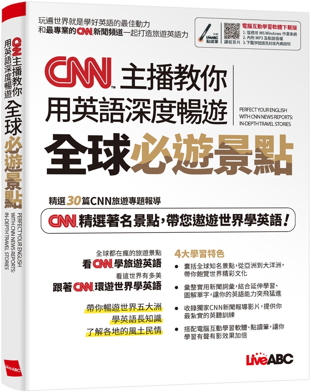 CNN主播教你 用英語深度暢遊全球必遊景點【書+朗讀MP3】