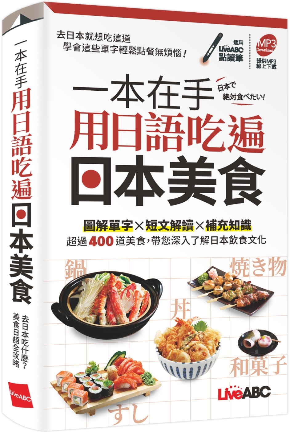 一本在手 用日語吃遍日本美食(口袋書)【書+朗讀MP3】