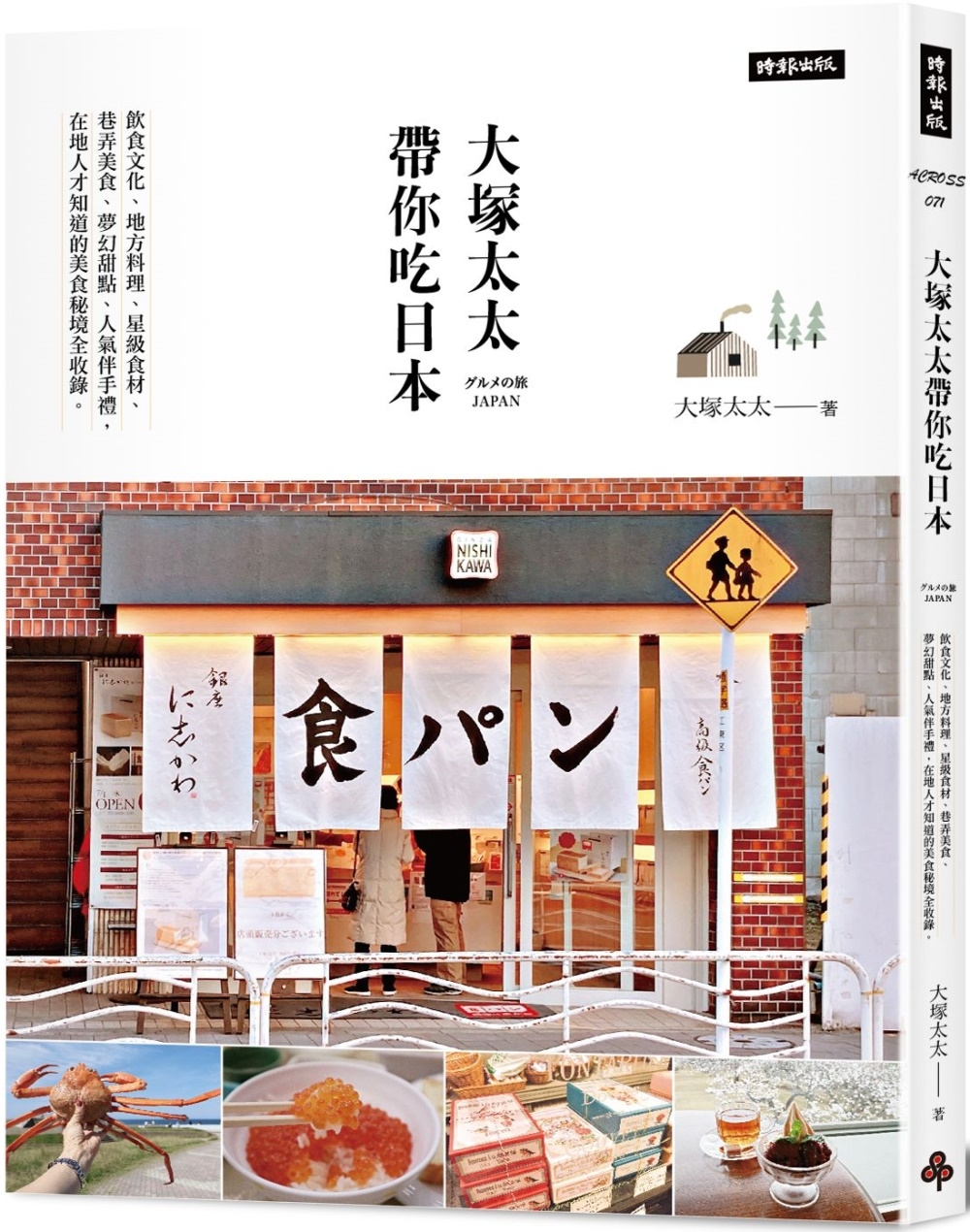 大塚太太帶你吃日本：飲食文化、地方料理、星級食材 、巷弄美食...