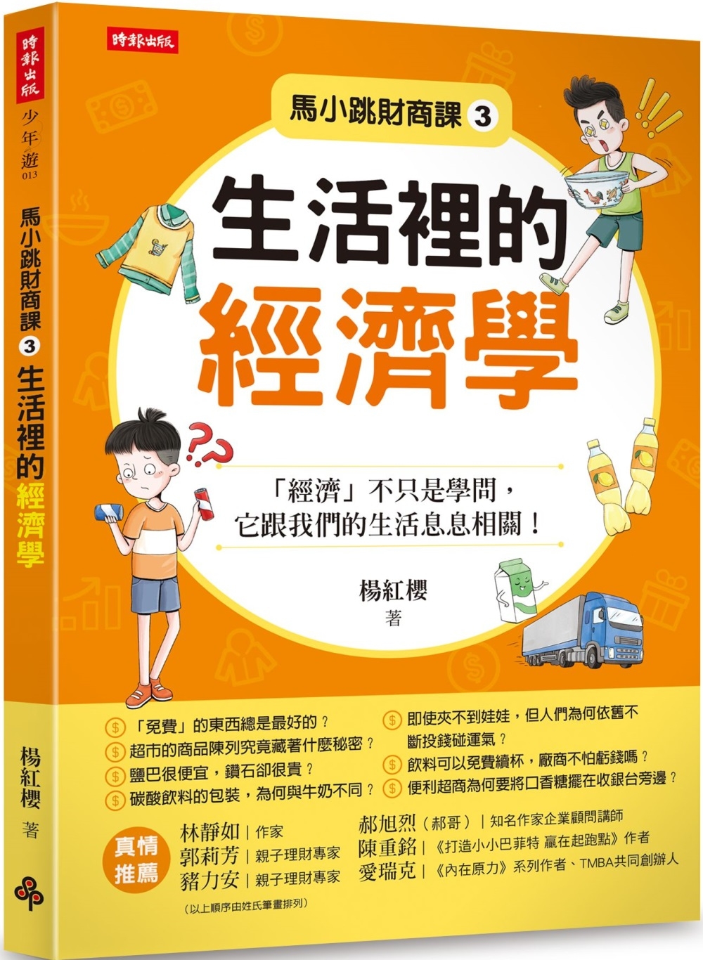 馬小跳財商課3：生活裡的經濟學