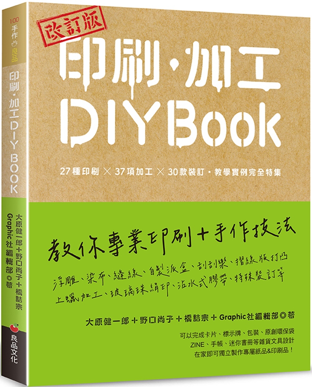 改訂版 印刷、加工DIY BOOK：27種印刷×37項加工×30款裝訂.教學實例完全特集