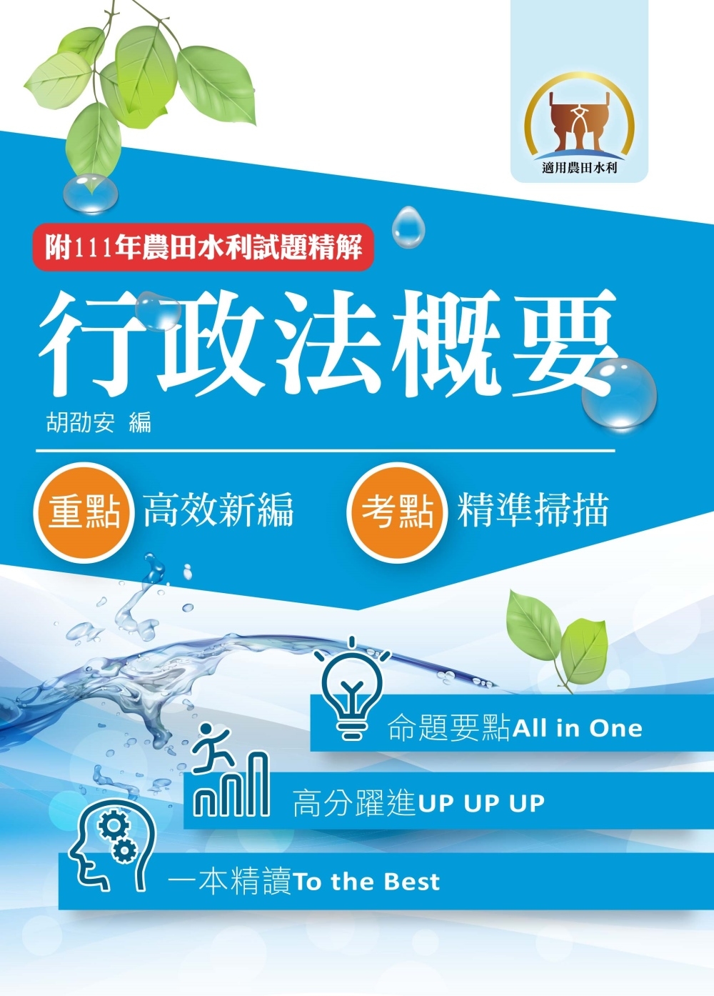 2023年農田水利考試【行政法概要】（圖表分析深入淺出．一本精讀考點掃描）(9版)