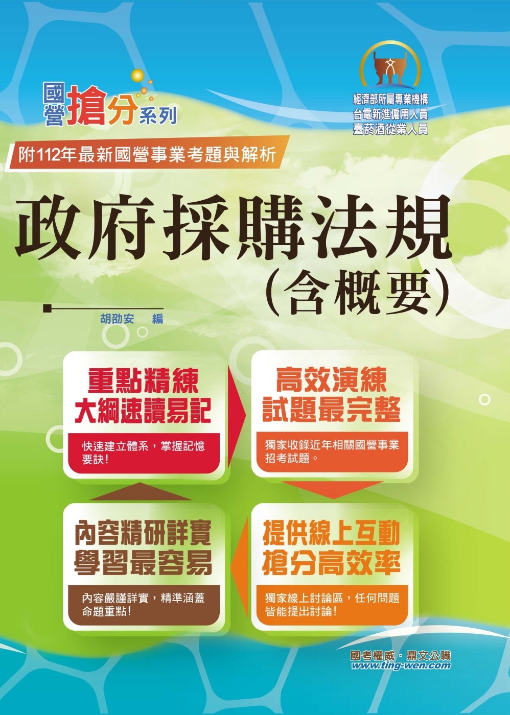 2023年國營事業「搶分系列」【政府採購法規（含概要）】（核心考點全面突破．最新考題完整精解）(6版)