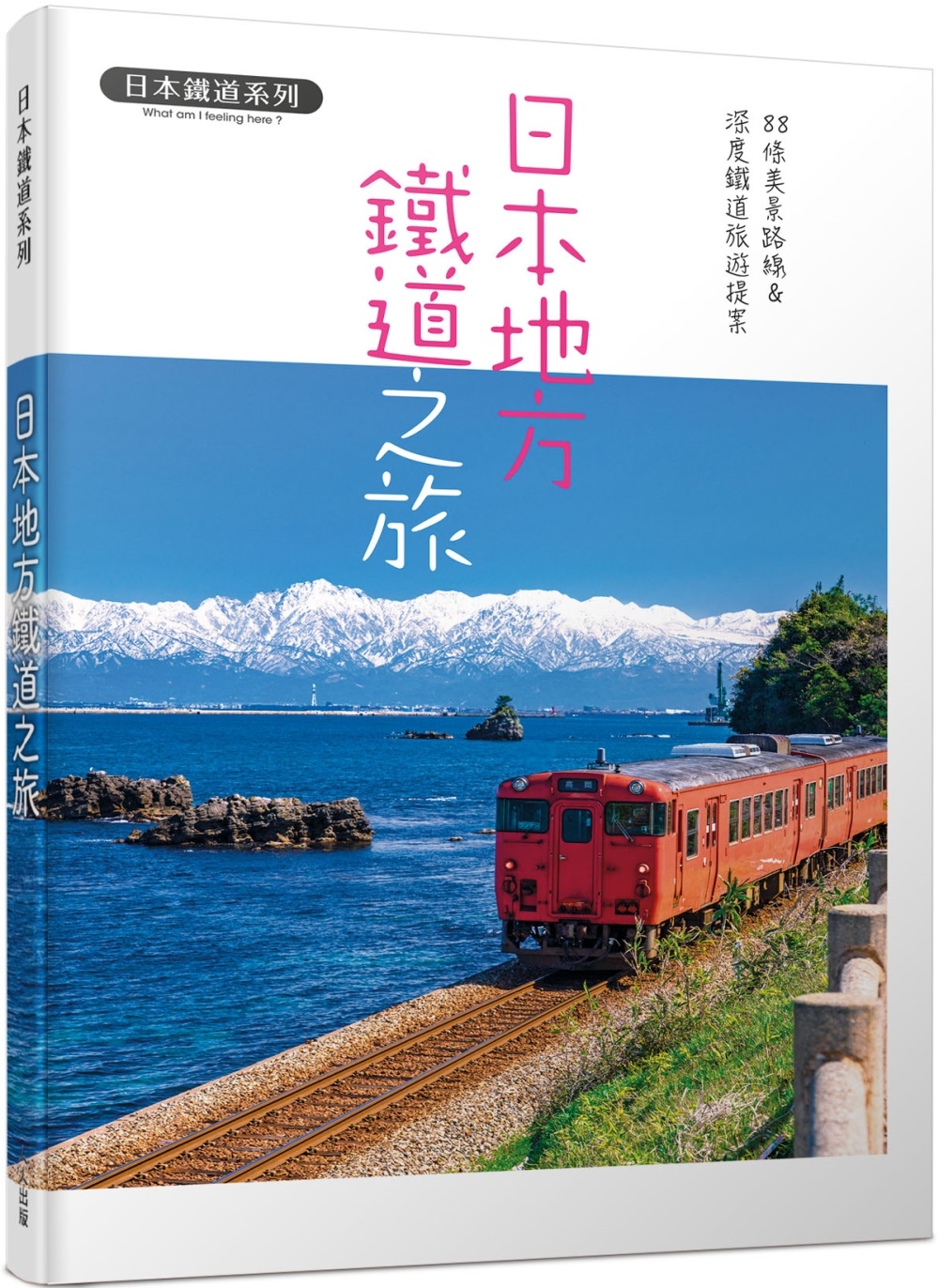 日本地方鐵道之旅：88條美景路線&深度鐵道旅遊提案  日本鐵...
