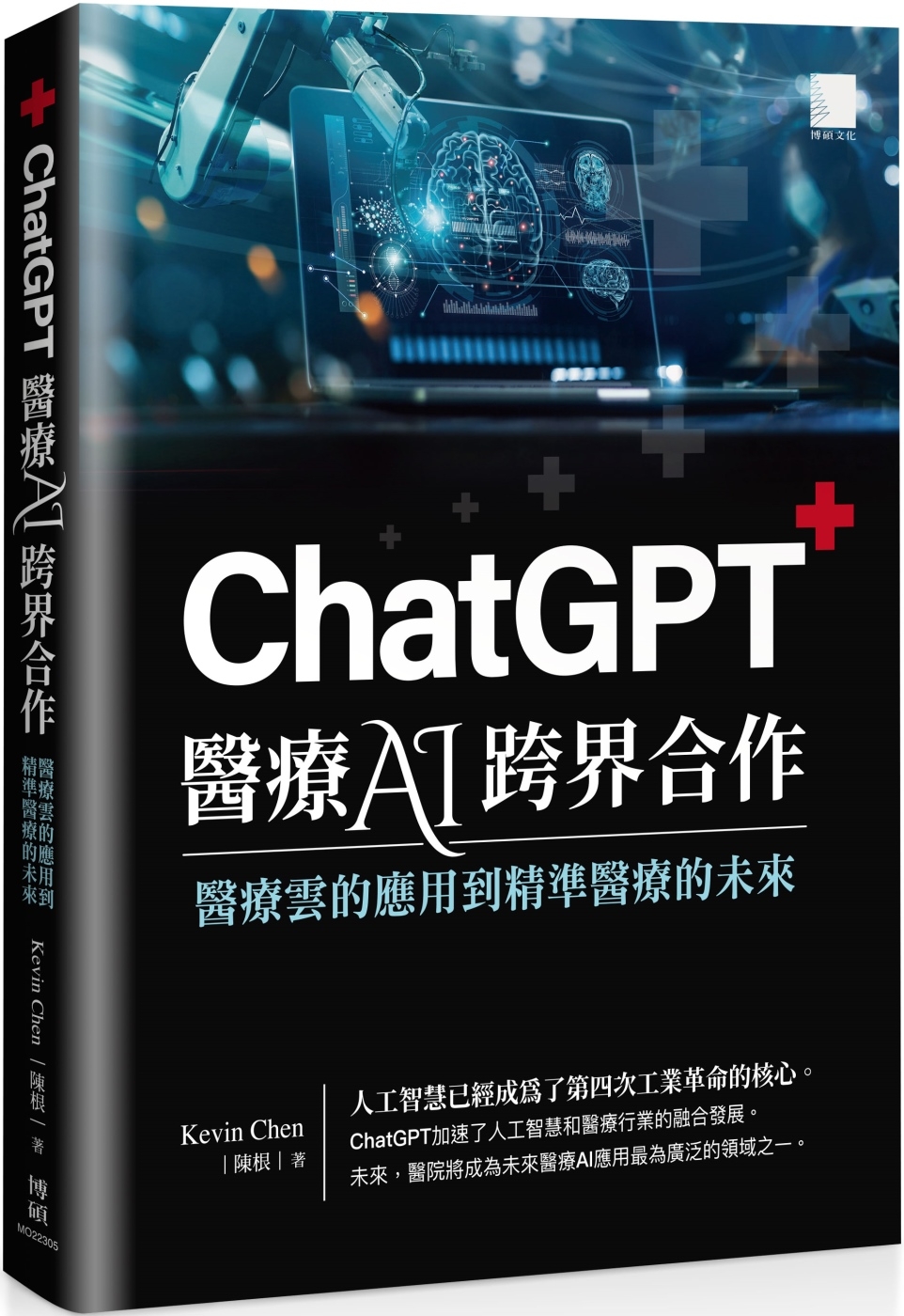 ChatGPT 醫療 AI 跨界合作：醫療雲的應用到精準醫療...