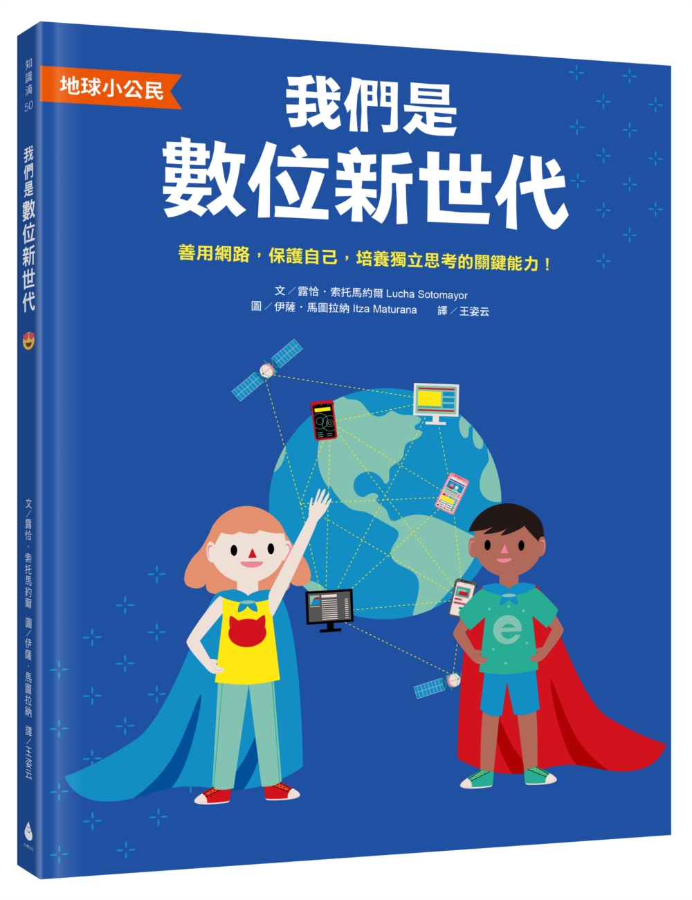 【地球小公民】我們是數位新世代：善用網路，保護自己，培養獨立思考的關鍵能力!(SDGs永續閱讀書單)