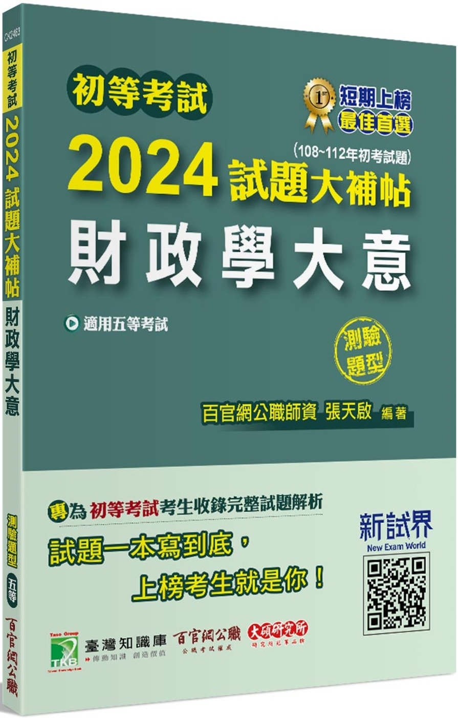 初等考試2024試題大補帖【財政學大意】(108~112年初考試題)(測驗題型)[適用五等/初考、地方特考]