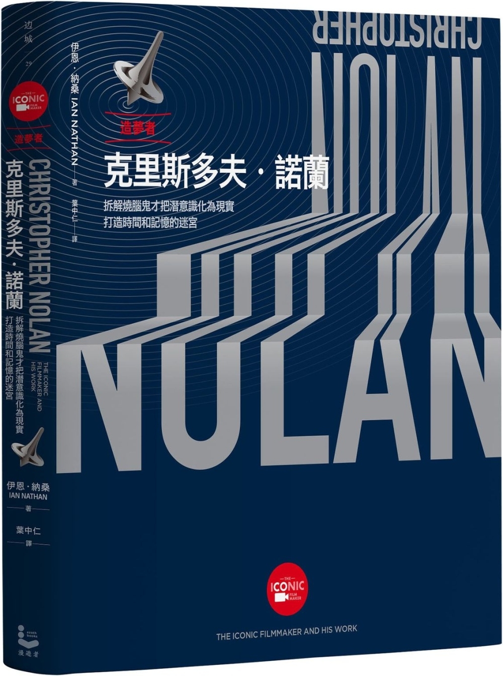 造夢者克里斯多夫.諾蘭【全彩精裝版】：拆解燒腦鬼才把潛意識化為現實，打造時間和記憶的迷宮