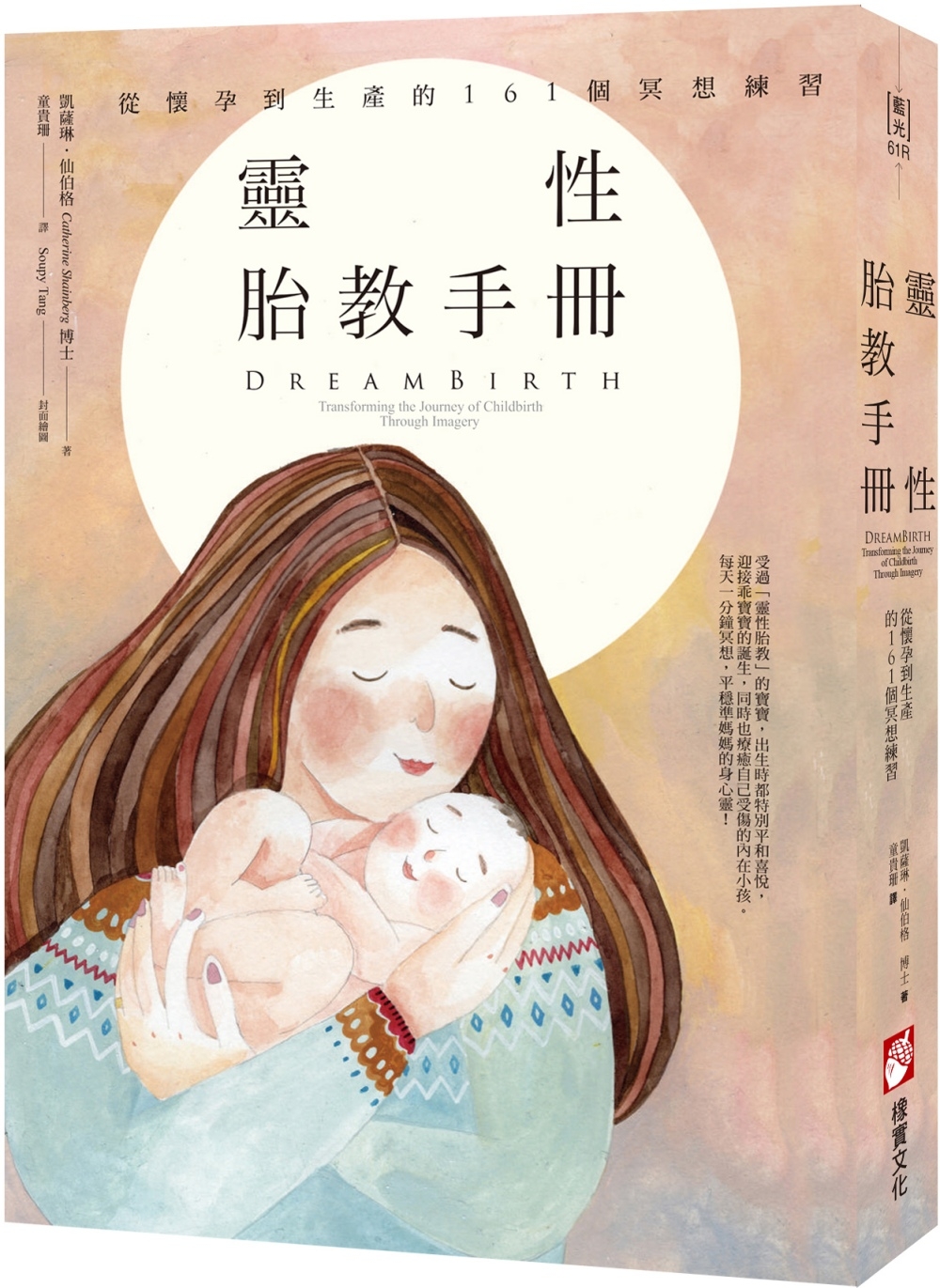 靈性胎教手冊：從懷孕到生產的161個冥想練習(二版)