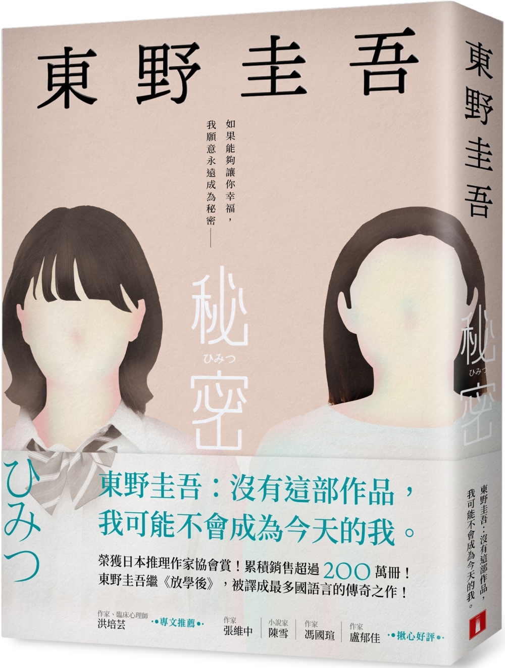 秘密：東野圭吾之所以成為東野圭吾的完美傑作!【博客來獨家.守護版】