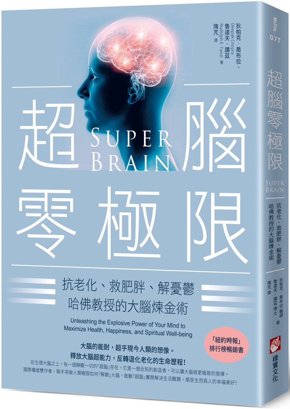 超腦零極限：抗老化、救肥胖、解憂鬱，哈佛教授的大腦煉金術（三版）