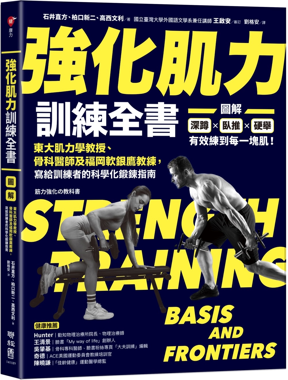 強化肌力訓練全書：東大肌力學教授、骨科醫師及福岡軟銀鷹教練，...