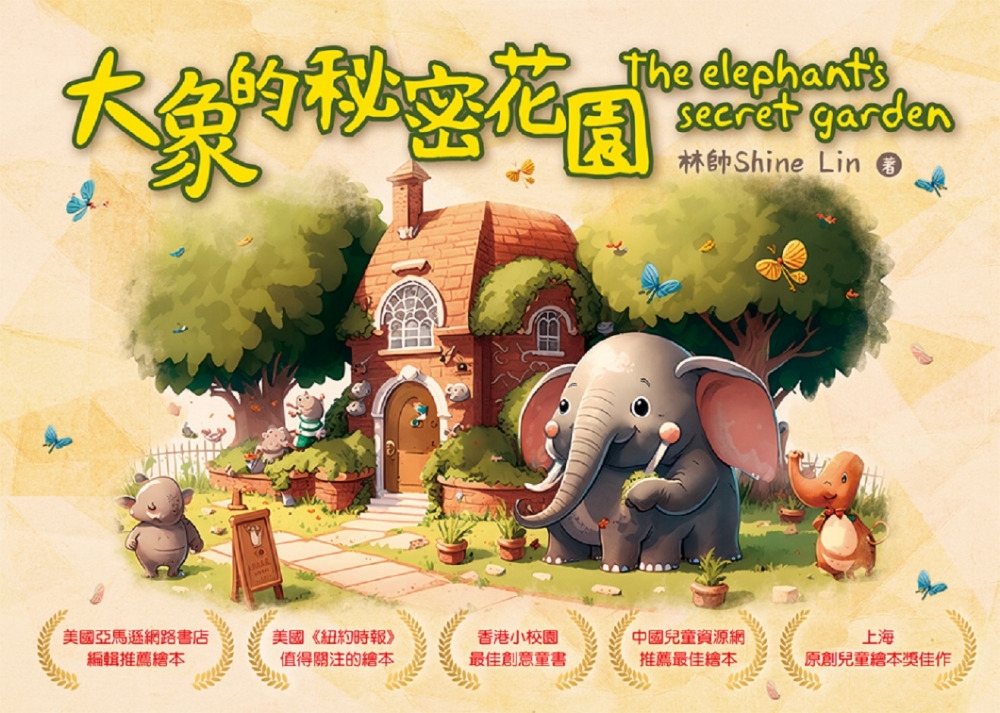 大象的秘密花園 The elephant’s secret garden