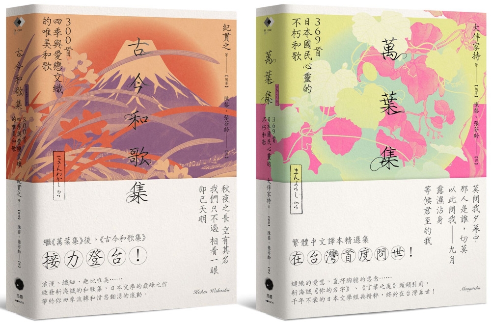 日本和歌經典（2冊套書）萬葉集＋古今和歌集