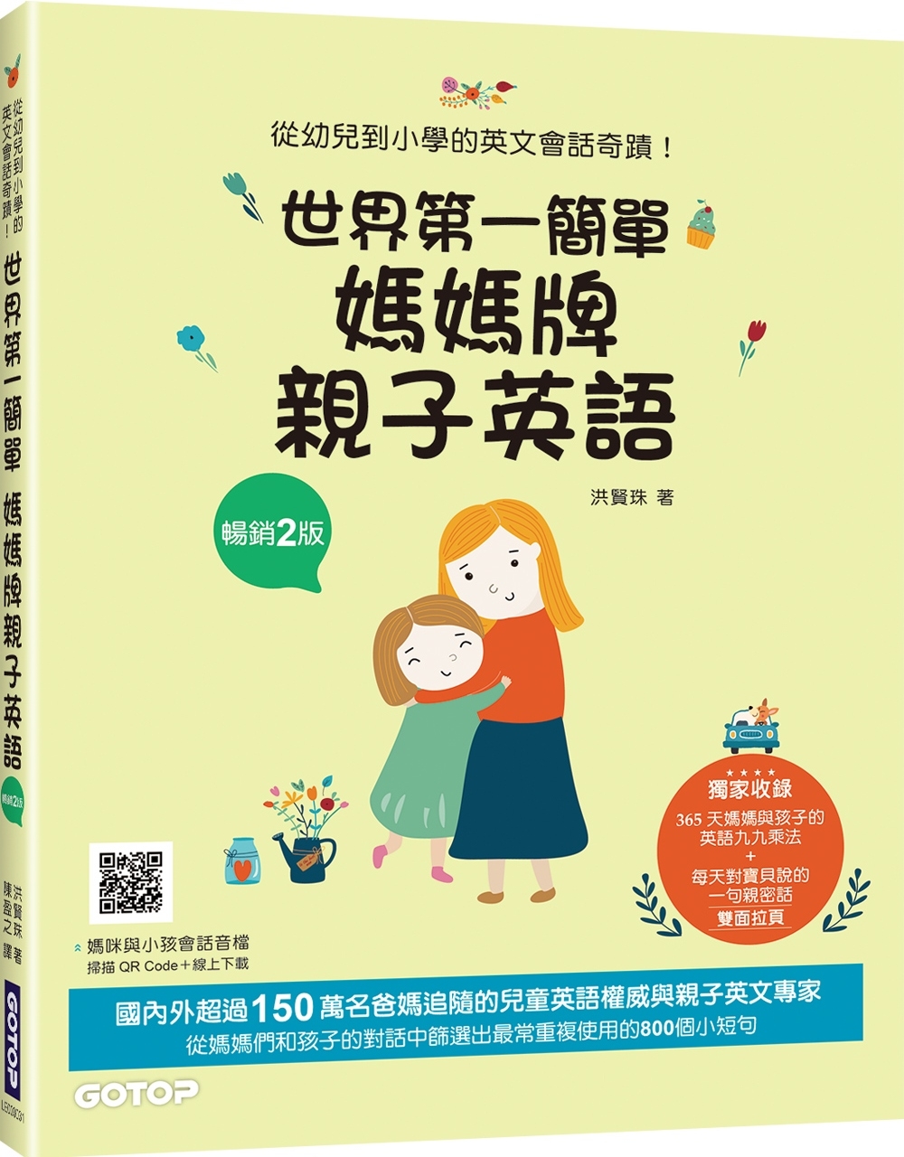 世界第一簡單媽媽牌親子英語(暢銷2版)：從幼兒到小學的英文會...